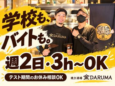 焼き酒場 金DARUMA テスト前の２週間休みも
相談できます♪