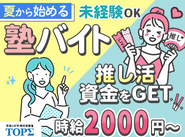京進の中学・高校受験 TOPΣ　本郷校 ＜未経験歓迎！＞
授業準備の仕方や指導方法まで、基本から丁寧に教えます◎
分からない問題があったら事前に先輩に聞いてね！
