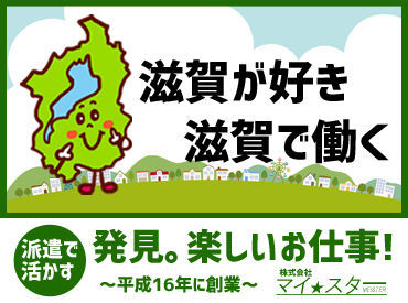 株式会社マイ・スター (お仕事No：mk698b) ＼地域情報に強い！／
地場企業との強いネットワークで、
あなたにピッタリのお仕事をご提案します！
