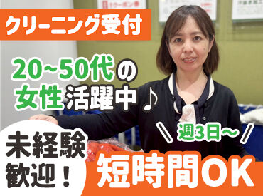 クリーニングキララ 河原町丸太町店 未経験者さん大歓迎◎
シフト/時間/扶養内勤務などぜひご相談ください♪
