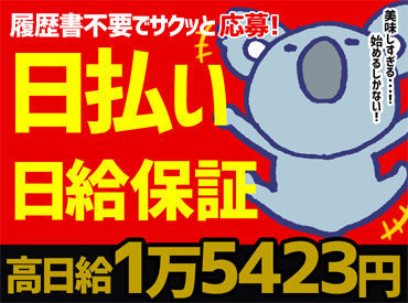 ＜BIGに稼げる!!!＞
★早上がりでも"日給1万5423円"GET！
★月2万円のボーナスあり！
★日払いOK！すぐに脱金欠！