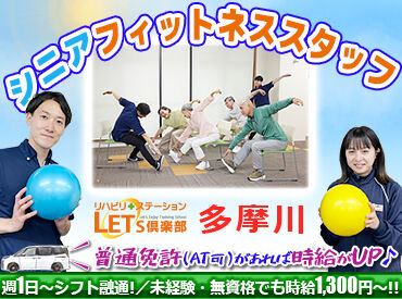 LET'S倶楽部　多摩川 ≪研修サポートも充実！≫
施設内はとても綺麗なので快適に働けます☆彡働きながら健康維持！