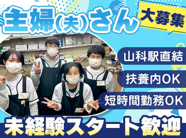 株式会社山科食品　フードショップ ラクト ＼主婦(夫)活躍中☆／
夕方～入れる方積極採用中★
もちろん朝からのお仕事をお探しの方も大歓迎です！
