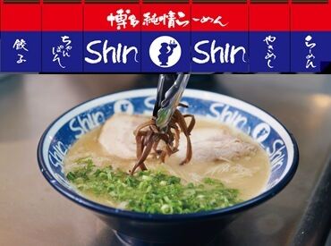 博多らーめん Shin-Shin(シンシン)福岡空港店　※6月中旬NEW OPEN※【015】 夢叶える仕事をしよう!!人気店があなたの“独立”を本気で応援◎Shin‑Shinはいつか自分の店を持ちたいという想いを大歓迎。
