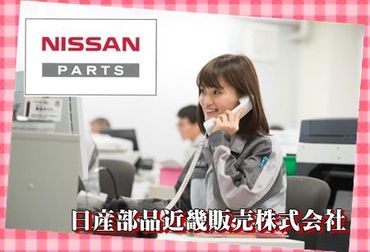 日産の車に使われる部品を扱っている会社でお仕事！
車の知識などは一切不要！
安定して働ける環境です♪

