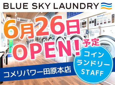 ブルースカイランドリーコメリパワー田原本店　※2026年6月26日OPEN予定 車通勤OK×服装自由
⇒仕事帰りに買い物もできちゃいます！
主婦層のお客様がメイン◎
