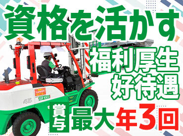 賞与最大年3回、各種手当や退職金制度など
待遇も充実しています。
腰を据えて長く働きたい方にピッタリの環境です。