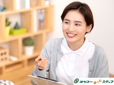 ヨウコーほっとスタッフ ≪週1日～OK≫働き方はあなた次第◎
資格をお持ちの方であれば、ブランクがある方やWワーク希望の方も大歓迎◎
※イメージ画像