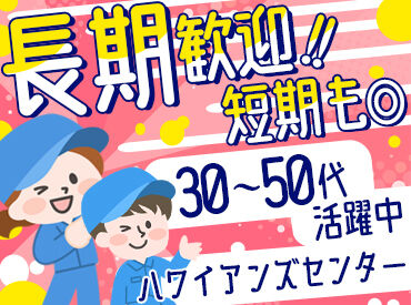 スパリゾートハワイアンズ／クリーンサービス部 「接客なしだから、私でもできた！」
安心のモクモク作業◎
未経験から始められます♪(｀・ω・´)
＜車通勤OK・送迎利用もOK＞