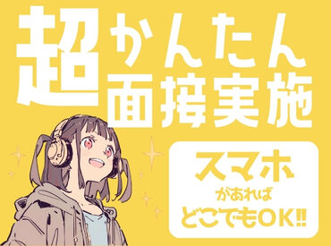 短期・単発のお仕事もあり！
サクッとお小遣い稼ぎ♪