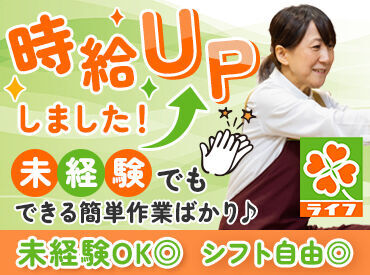 ライフ セントラルスクエア北畠店(店舗コード248) 自分の生活に合わせた働き方を
ライフで見つけませんか♪
勤務曜日などは相談もOKです◎