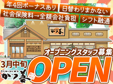 かつ善 屯田店 オープニングスタッフとして活躍しよう！
みんな一緒のスタート♪
飲食店バイトが初めてでもOPEN前に丁寧な研修があって安心◎