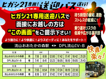 ★面接時に利用できる送迎バスの時刻表★
この時間帯の送迎バスを利用する場合のみ、
乗車時にこの画像の提示が必要となります