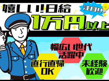 株式会社マイニチ警備保障（勤務地：仙台市青葉区エリア） 日勤or夜勤選べるシフト！
「夕方には退勤したい」なら日勤
「ガッツリ稼ぎたい」なら夜勤など
希望の働き方、ご相談下さい♪