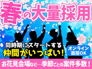 関西パトロール株式会社 ≪春のスタートが同じ仲間が多いのでオススメ！≫
学生さんも、フリーターさんも幅広く活躍中です♪