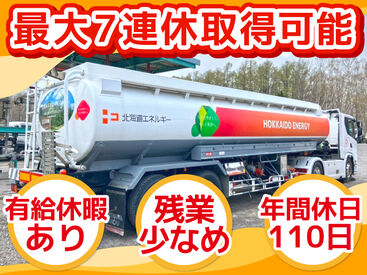 札幌市近郊のENEOSに
石油製品をお届けする仕事です！

長距離運転&手積み無し！
賞与や各種手当など働きがいも◎