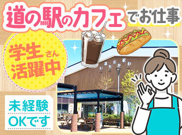 道の駅いちかわ いちCafe 短時間や扶養内も大歓迎♪
柔軟シフトで家庭や学業と両立するスタッフ多数！