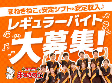 カラオケまねきねこ　札幌麻生店（Ａ） 将来のバイトリーダー募集中です◎
まねきねこでの経験を将来に活かそう！