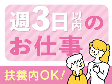 ＜週3日程度＞プライベートと両立◎「まずは、お話しだけでも聞きたい」という方もお気軽にご応募ください。