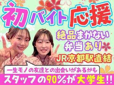 酔心 京都駅前店【20】 ＼初バイト応援！／
大学生のスタッフ多数♪
みーんな優しくて面白い先輩です！(笑)
きっとあなたもスグに馴染めます！