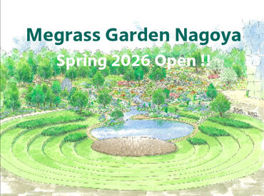メグラスガーデン ナゴヤ 名古屋の新しい観光スポットを一緒に盛り上げませんか？
自然いっぱいの場所で、あなたらしく働けます♪