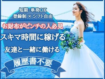 スキマバイトで少しだけ稼ぎたい方、夏から心機一転でガッツリ稼ぎたい方なども大歓迎◎あなたの都合で働ける環境アリ