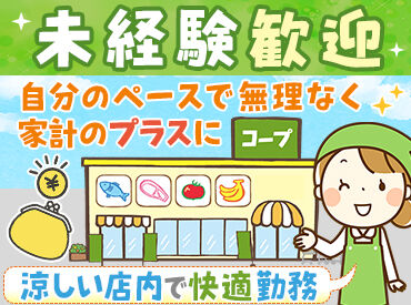 コープ牟礼店 ＼短時間勤務OK・WワークOK！／
生活スタイルに合わせて無理なく勤務◎