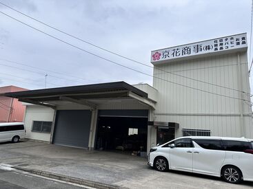 京花商事株式会社 資格を活かして働きたい、経理の経験を活かしたい方大歓迎！
まずはお気軽にご連絡ください。