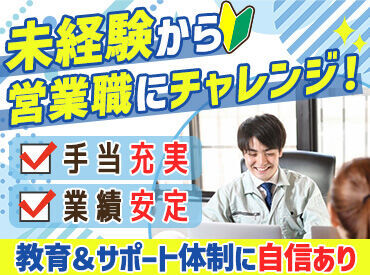 入社時の知識は[ゼロ]でOK！
あまり馴染みのないものを扱うからこそ、教育・サポート体制が充実しています。
※イメージ画像