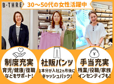 ビースリー　セレオ国分寺店【1262】 ストレッチパンツ専門店、「ビースリー」販売スタッフ募集◎
お尻のマネキンで有名な"あのお店"♪
未経験の方も大歓迎です！