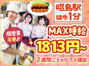 とんかついなば和幸　昭島店 ＜WワークOK！シフトの融通度高め＞
「家事や育児と両立したい」「授業後に働きたい」など…
スキマ時間にサクッと働けます♪