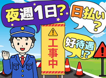 テイシン警備株式会社　練馬支社 即採用＆即勤務＆日払いOK
今すぐ稼ぎたい方も◎
早上がりになっても日給保証！