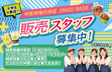 明治神宮野球場 女性スタッフ・大学生多数活躍中♪
「みんなでワイワイ働きたい！」「バイトで友達を作りたい！」そんなアナタは見逃し厳禁◎