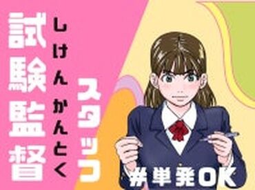 株式会社コノフィー　［新宿エリア］東京本社 人気の試験監督案件！
1日のみの参加もOK◎
全日程勤務できる方も大歓迎です♪