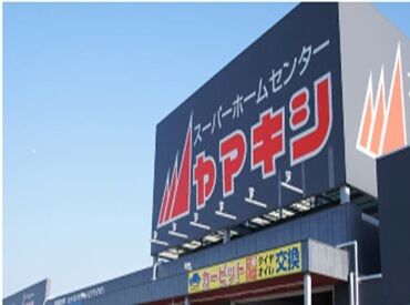 ヤマキシ　川北店 幅広い層のSTAFFが活躍中です♪
学生さんも主婦(夫)さんもフリーターさんもシニアの方も
お気軽にご応募ください！