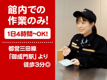 日本郵便株式会社　芝郵便局(麻布台ロジスティクスベース） 【長期歓迎】施設内での簡単な集配業務！