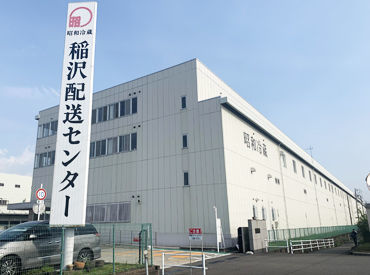 昭和冷蔵株式会社　稲沢第1センター 特別なスキル不要！
未経験からスタートしたスタッフがほとんど！
スーパーに配送するための商品を仕分けるコツコツ作業♪

