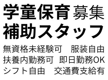 鷺洲小学校いきいき活動室 1～3年の低学年を中心に元気いっぱいの子ども達をお預かりします♪