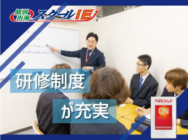 『やる気スイッチ』のCMでも有名なスクールIEで先生デビューしませんか？未経験からスタートした仲間が活躍中です！！