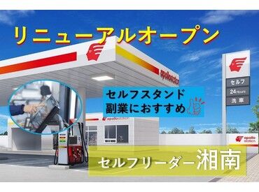 ［紹介元］株式会社グリーンフォレスト［紹介先］アポロステーション　セルフリーダー湘南SS（016） 室内での作業だから、雨や風も関係なし！難しい仕事はないから、すぐに覚えられますよ♪