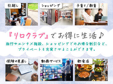大好評のリロクラブ☆彡人気No1は家電量販店の割引♪子どもの通信教育やカフェの割引など、お得な特典が豊富♪