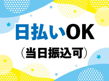 日払いOK！当日振込も可能ですので、ご相談ください！