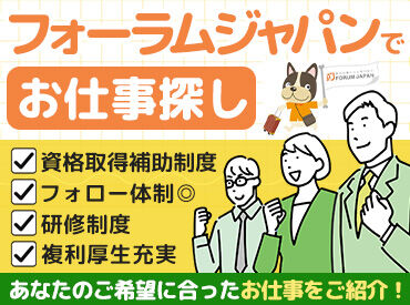 株式会社フォーラムジャパン　※勤務地：守口市 守口駅から歩いてすぐ！残業もほとんどなく
夕方にはお仕事が終わり退勤できるため
プライベートの時間を十分に確保できます♪