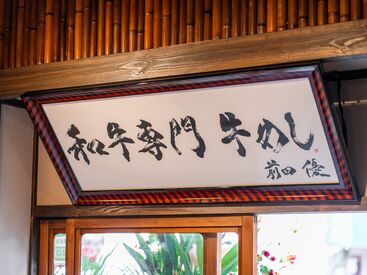 ★★今日も元気に営業中★★
もちろん飲食未経験も大歓迎！
学生さん・フリーターさん大歓迎◎
まずは気軽にご応募ください
