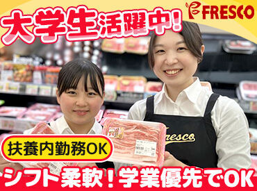FRESCO(フレスコ) 北花山店 皆さんのそばにも…♪地域で愛されるスーパーマーケットでSTAFF大募集中★