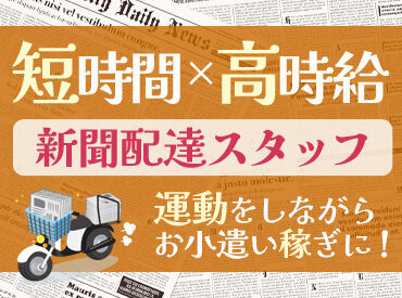 有限会社佐藤新聞店　伊豆大仁支店 副業として選んだ方が多数♪
日中の仕事と両立できる時間帯＆希望シフト◎
家が近いと理由で始めた方も活躍中！