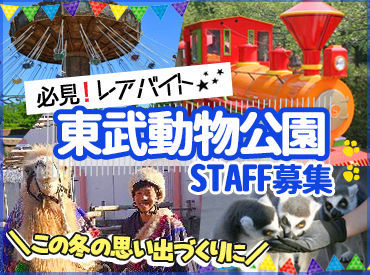 東武動物公園 ★週1日～隙間時間の有効活用にも★
未経験さん・バイトデビューさんも大歓迎♪
優しい先輩がばっちりサポートします◎