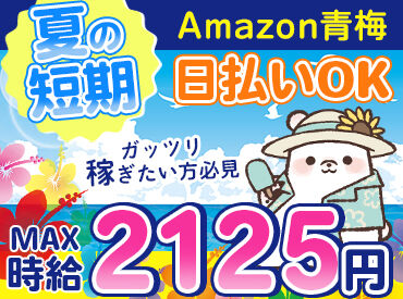 株式会社東和キャスト　001 ＼MAX時給2125円！／
月収30万以上も叶っちゃう+*
人気のAmazon倉庫☆彡
年末の出費に向けて、いまが応募のチャンス★