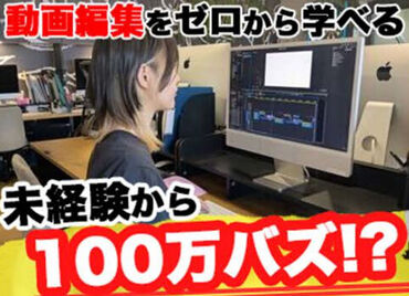 自分が作った動画が100万バズ!?
ゼロから教えます♪