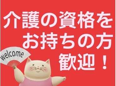 あなたの資格を活かして介護のお仕事をしませんか?